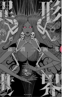 Junji Ito Histórias Macabras do Japão 1ª Temporada 19 de Janeiro