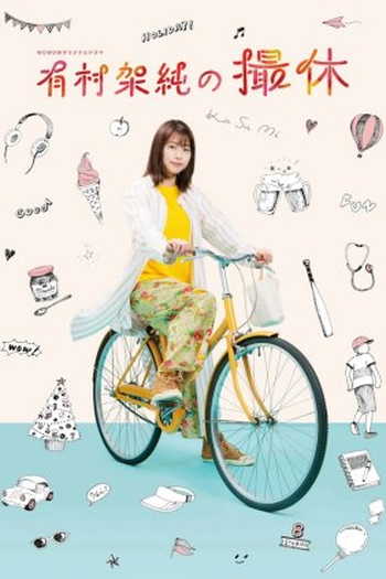 Poster de Série Kasumi Arimura's Filming Break (2020)
