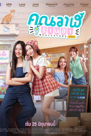 Poster 1 de Série Whale Store xoxo (2025)