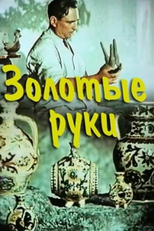 Zolotye ruki (Zolotye ruki)