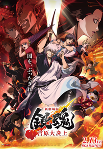 Gintama Movie 3: Yoshiwara Daienjou (新劇場版 銀魂 -吉原大炎上-)