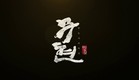 Moo-hyun, Tale of Two Cities: Final Cut - Trailer (무현, 두 도시 이야기: 파이널 컷 예고편)