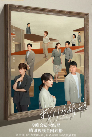 Poster 1 de Série Modern Marriage (2022)