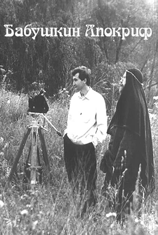 Poster 1 de Curta The Granny's Apocrypha (2001)