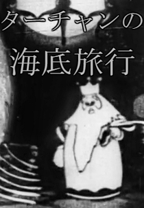 Taa-chan no Kaitei Ryokou (ターチャンの海底旅行)