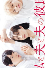 Watashi to Otto to Otto no Kareshi (私と夫と夫の彼氏)