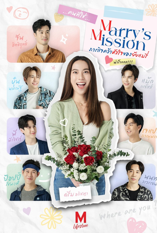 Poster 1 de Série Marry’s Mission (2023)