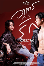 My Lucky Cat (อาการจะรัก)