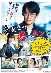 Imadoki no Wakai Mon wa (今どきの若いモンは)