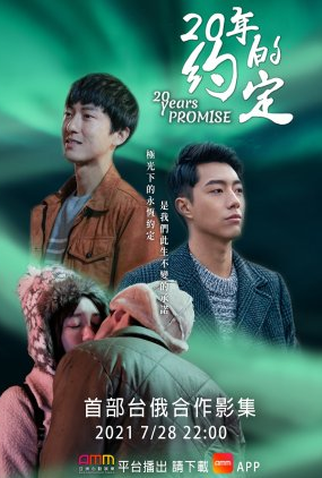 Poster 1 de Série 20 Years Promise (2021)