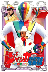 J.A.K.Q. Dengekitai: The Movie (J.A.K.Q. Dengekitai: The Movie)