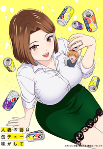 Hitozuma no Kuchibiru wa Kan Chuuhai no Aji ga Shite (人妻の唇は缶チューハイの味がして)