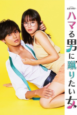 ハマる男に蹴りたい女 (ハマる男に蹴りたい女)