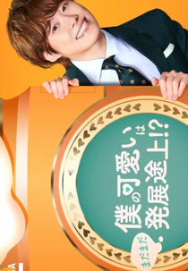 Boku no Kawaii wa Madamada Hatsutentojo!? (僕の可愛いはまだまだ発展途上!?)