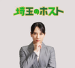 埼玉のホスト