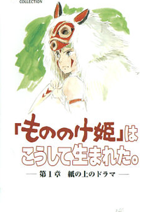 How Mononoke Hime Was Born (Mononoke Hime wa Koushite Umareta)
