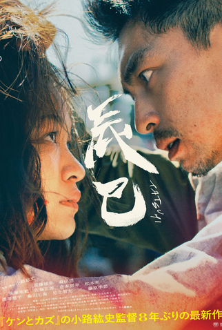Poster 1 de Filme Tatsumi (2024)