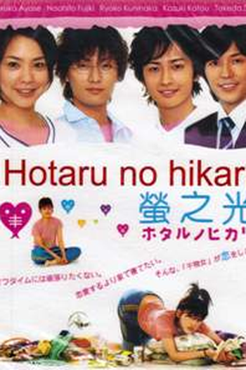 Poster de Série Hotaru no Hikari (1ª Temporada) (2007)