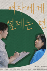 여자에게 설레는 편 (여자에게 설레는 편)
