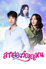 สาวสองวิญญาณ (สาวสองวิญญาณ)