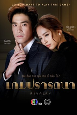 Rivalry (เกมปรารถนา)