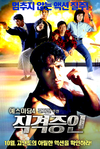 Poster 7 de Filme Perseguição Explosiva (1989)