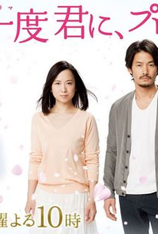 Poster 2 de Série Mou Ichido Kimi ni, Propose (2012)