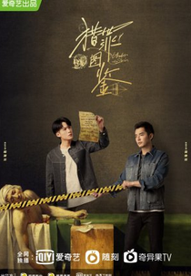 Under The Skin (1ª Temporada) (猎罪图鉴)