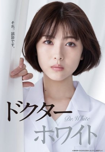 Dr. White (ドクターホワイト)