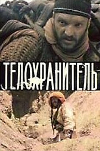 Poster de Filme O Guarda Costas (1979)