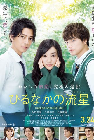 Poster 1 de Filme Hirunaka no Ryuusei (2017)