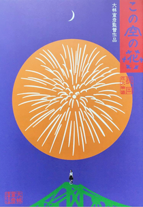 Casting Blossoms to the Sky (この空の花 長岡花火物語)