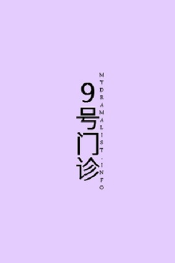 Poster de Série 9 Hao Men Zhen (2022)