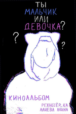 Are You a Boy or A Girl? (Ты мальчик или девочка?)