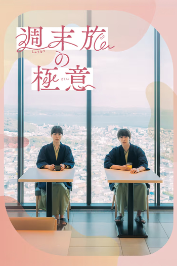 Poster de Franquia 週末旅の極意 (2023)