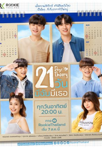 21 Days Theory (21 วันมีฉันมีเธอ)
