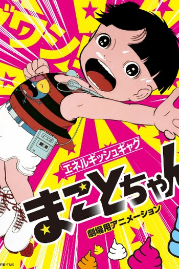  de Filme Makoto-chan (1980)