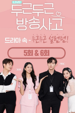 두근두근 방송사고 (두근두근 방송사고)