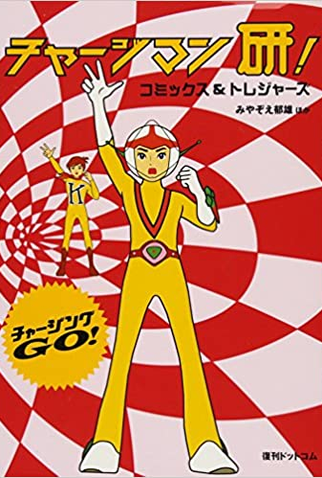 Poster 1 de Série Chargeman Ken! (1974)