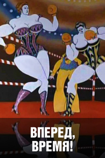  de Curta Vpered, vremya! (1977)