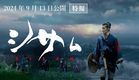 映画『シサム』特報　9月13日(金)全国公開