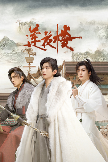 Poster de Franquia 莲花楼 (2023)
