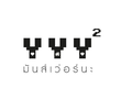 YYY: The Seres 2