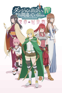 Dungeon ni Deai wo Motomeru no wa Machigatteiru Darou ka (4ª Temporada - Parte 1) - Poster / Capa / Cartaz - Oficial 4