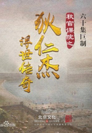Qiu Guan Ke Yuan Zhi Di Ren Jie Fu Shi Chuan Qi (秋官课院之狄仁杰浮世传奇)
