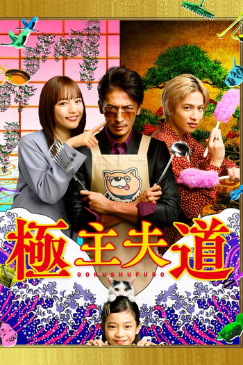 Poster de Série Gokushufudou (2020)