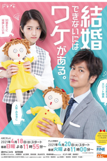 結婚できないにはワケがある。 (結婚できないにはワケがある。)