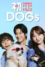 初恋DOGs (初恋DOGs)