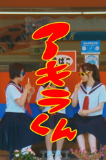 アキラくん (アキラくん)