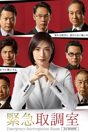 Poster de Série Emergency Interrogation Room 3 (2019)